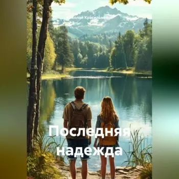 Последняя надежда