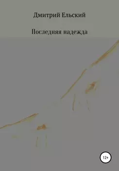 Последняя надежда