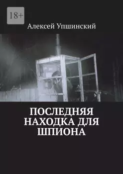 Последняя находка для шпиона