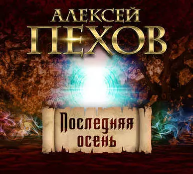 Последняя осень