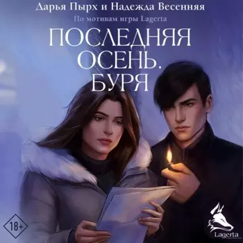 Последняя осень. Буря