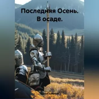 Последняя Осень: в осаде