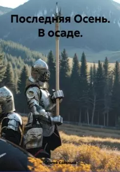 Последняя Осень: в осаде
