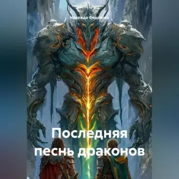 Последняя песнь драконов