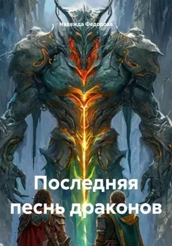 Последняя песнь драконов