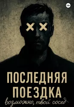 Последняя поездка