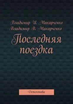 Последняя поездка. Детективы