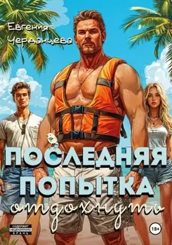 Последняя попытка отдохнуть