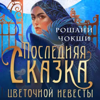 Последняя сказка цветочной невесты