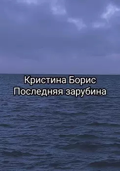Последняя зарубина
