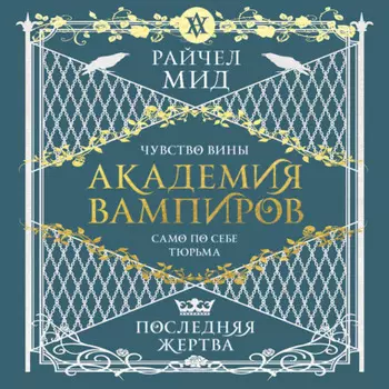 Последняя жертва