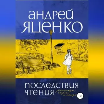 Последствия чтения