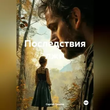 Последствия лжи