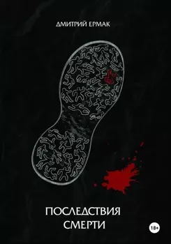 Последствия смерти