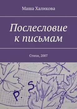 Послесловие к письмам. Стихи, 2007