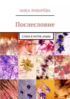 Послесловие. Стихи в ритме альфа