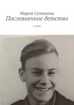Послевоенное детство. О папе
