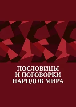 Пословицы и поговорки народов мира