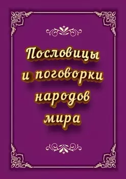Пословицы и поговорки народов мира