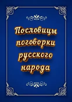 Пословицы и поговорки русского народа