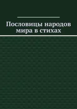 Пословицы народов мира в стихах