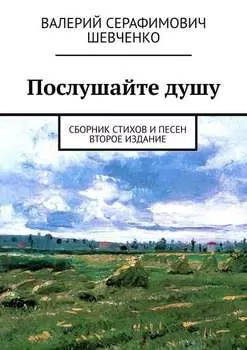 Послушайте душу. Сборник стихов и песен, третье издание, 2020 год