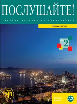 Послушайте! Выпуск 2. Базовый уровень (А2)
