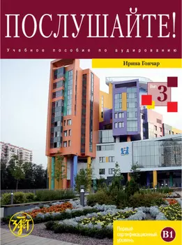 Послушайте! Выпуск 3. Первый сертификационный уровень (В1)