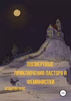Посмертные приключения пастора и феминистки