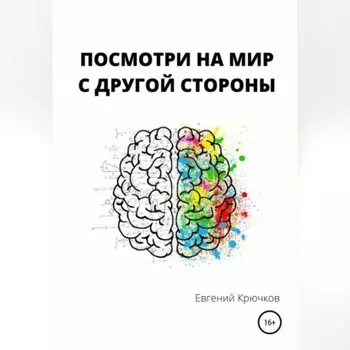 Посмотри на мир с другой стороны