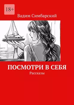 Посмотри в себя. Рассказы