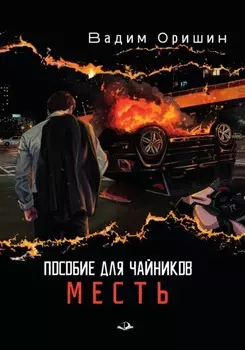 Пособие для чайников. Месть