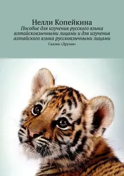 Пособие для изучения русского языка алтайскоязычными лицами и для изучения алтайского языка русскоязычными лицами. Сказка «Друзья»