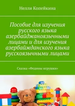 Пособие для изучения русского языка азербайджаноязычными лицами и для изучения азербайжданского языка русскоязычными лицами. Сказка «Федины игрушки»