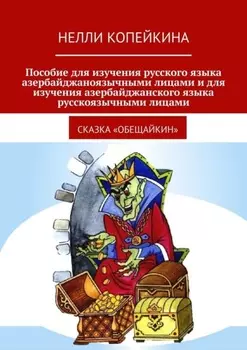 Пособие для изучения русского языка азербайджаноязычными лицами и для изучения азербайджанского языка русскоязычными лицами. Сказка «Обещайкин»