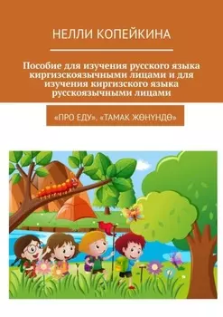 Пособие для изучения русского языка киргизскоязычными лицами и для изучения киргизского языка русскоязычными лицами. «Про еду». «Тамак жннд»