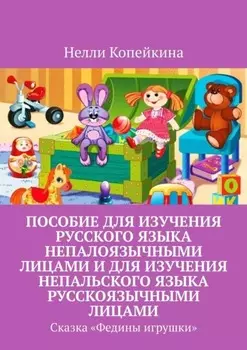 Пособие для изучения русского языка непалоязычными лицами и для изучения непальского языка русскоязычными лицами. Сказка «Федины игрушки»