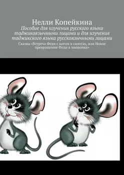 Пособие для изучения русского языка таджикоязычными лицами и для изучения таджикского языка русскоязычными лицами. Сказка «Встреча Феди с котом в сапогах, или Новое превращение Феди в мышонка»