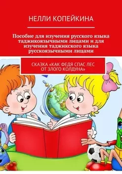 Пособие для изучения русского языка таджикоязычными лицами и для изучения таджикского языка русскоязычными лицами. Сказка «Как Федя спас лес от злого колдуна»