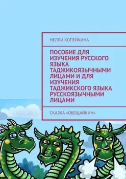 Пособие для изучения русского языка таджикоязычными лицами и для изучения таджикского языка русскоязычными лицами. Сказка «Обещайкин»