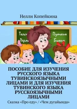 Пособие для изучения русского языка тувинскоязычными лицами и для изучения тувинского языка русскоязычными лицами. Сказка «Про еду» / «Чем дугайында»