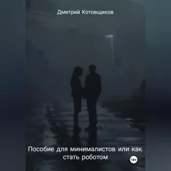 Пособие для минималистов или как превратиться в робота
