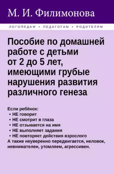 Пособие по домашней работе с детьми от 2 до 5 лет, имеющими грубые нарушения различного генеза