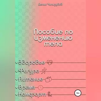 Пособие по изменению тела