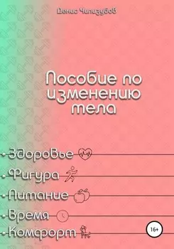 Пособие по изменению тела