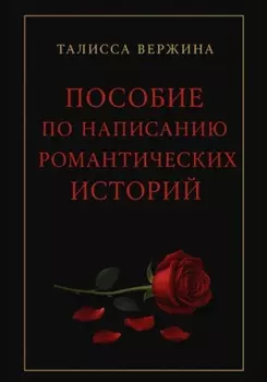 Пособие по написанию романтических историй