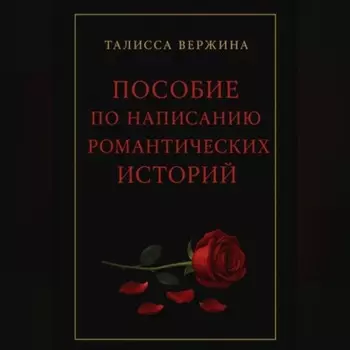 Пособие по написанию романтических историй