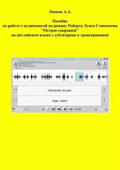 Пособие по работе с аудиокнигой по роману Роберта Луиса Стивенсона «Остров сокровищ» на английском языке с субтитрами и транскрипцией