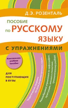 Пособие по русскому языку с упражнениями. Для поступающих в вузы