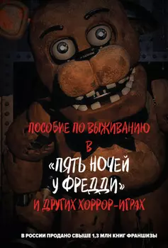 Пособие по выживанию в «Пять ночей у Фредди» и других хоррор-играх